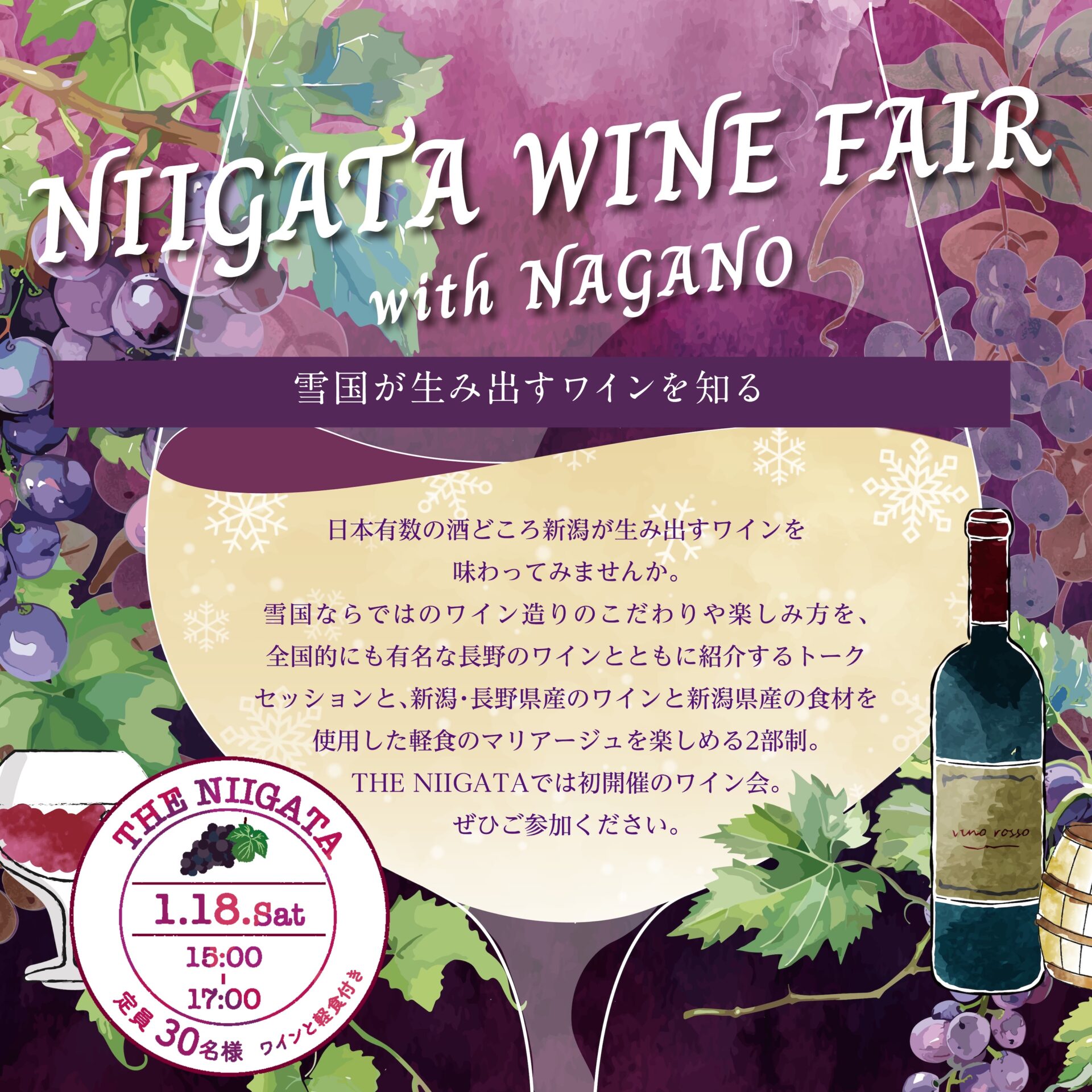 新潟ワインフェア 〜長野ワインと共に〜NIIGATA WINE FAIR with NAGANO