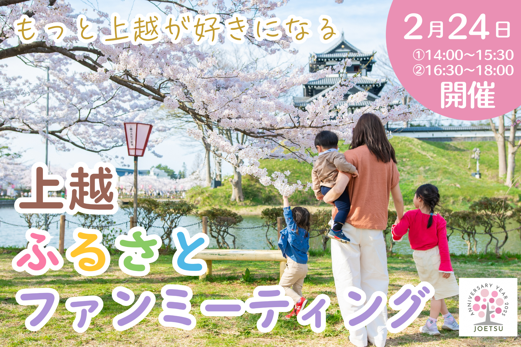 上越ふるさとファンミーティング