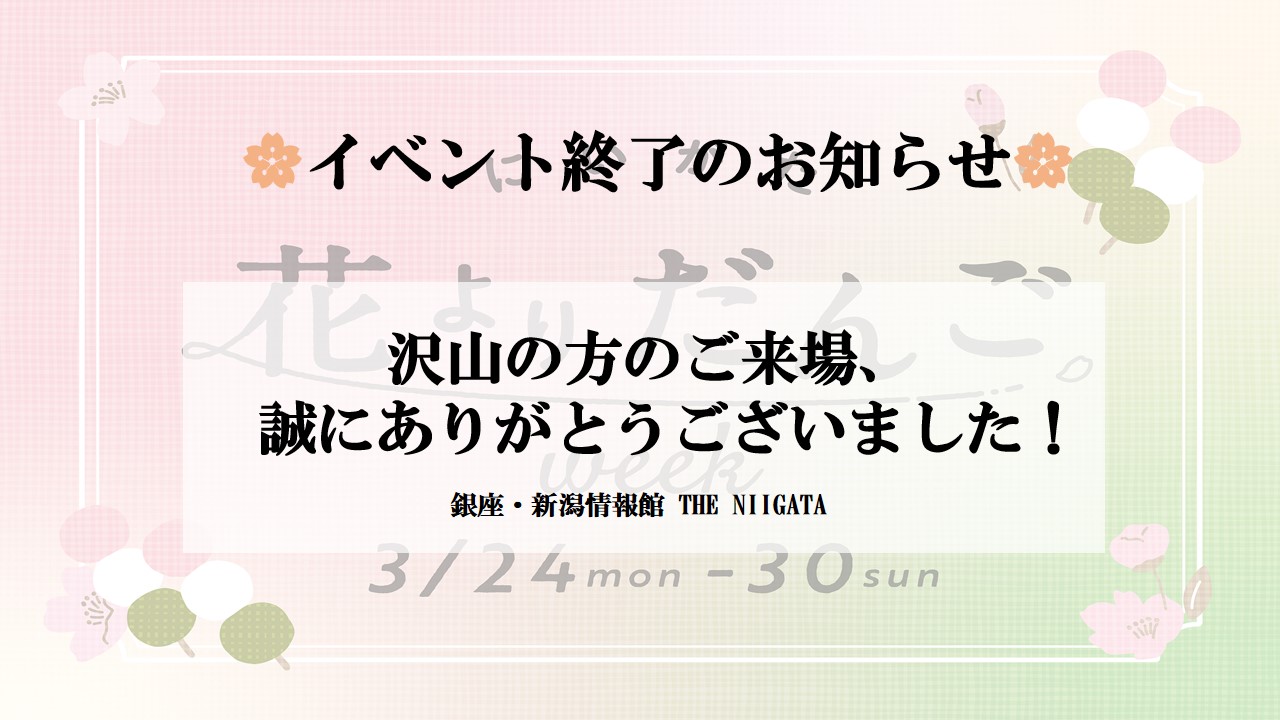 「にいがた 花よりだんごWeek」イベント終了のお知らせ