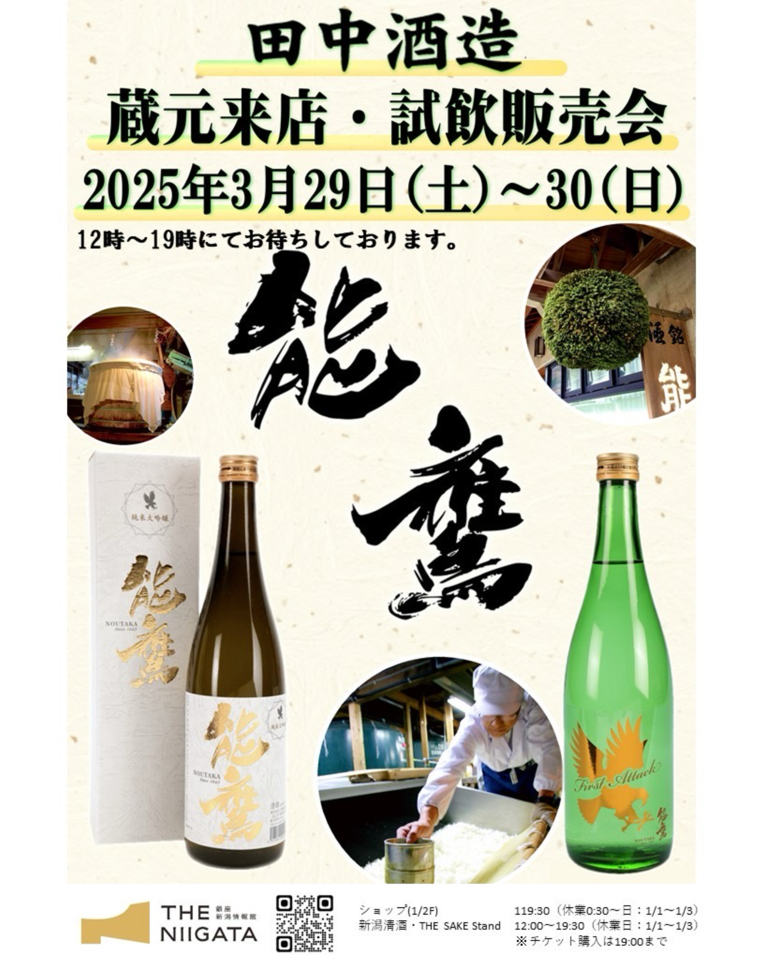 3/29(土)～30(日)　田中酒造　試飲販売会のお知らせ