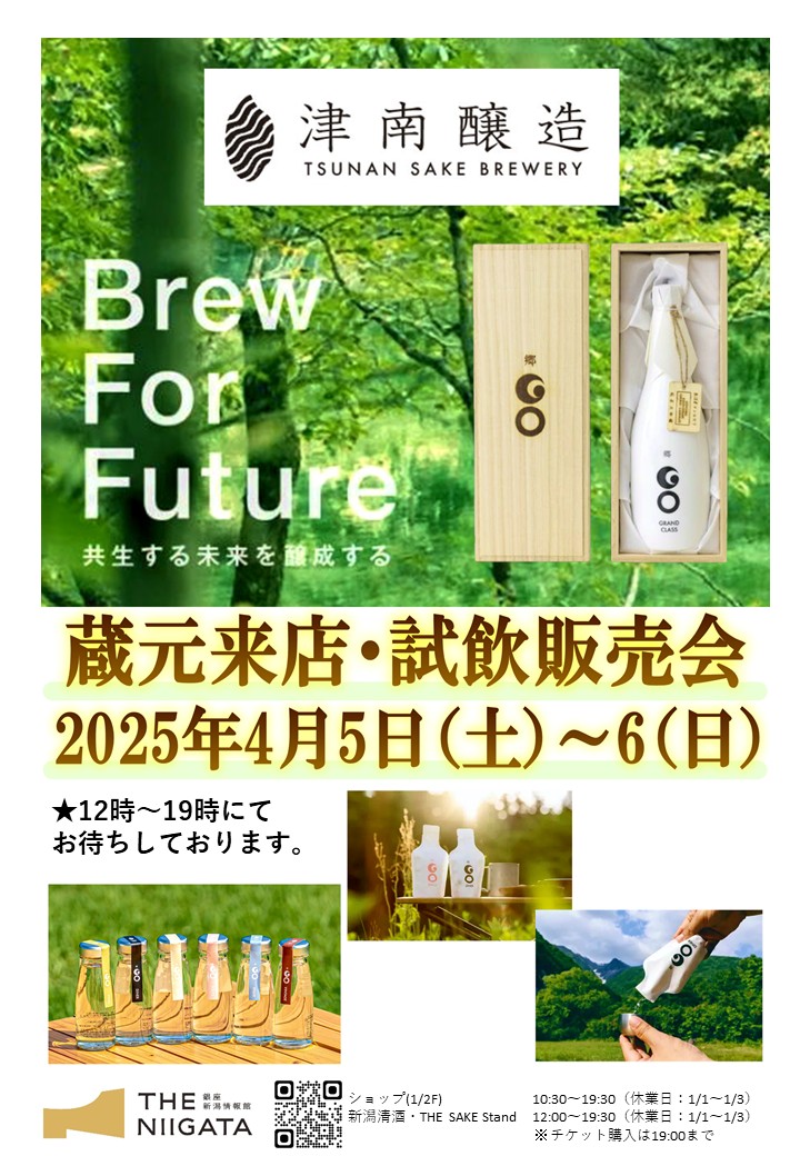 4/5(土)、4/6(日)　津南醸造株式会社　試飲販売会のお知らせ