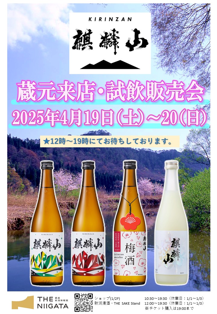 4/19(土)、20(日)　麒麟山酒造　試飲販売会のお知らせ