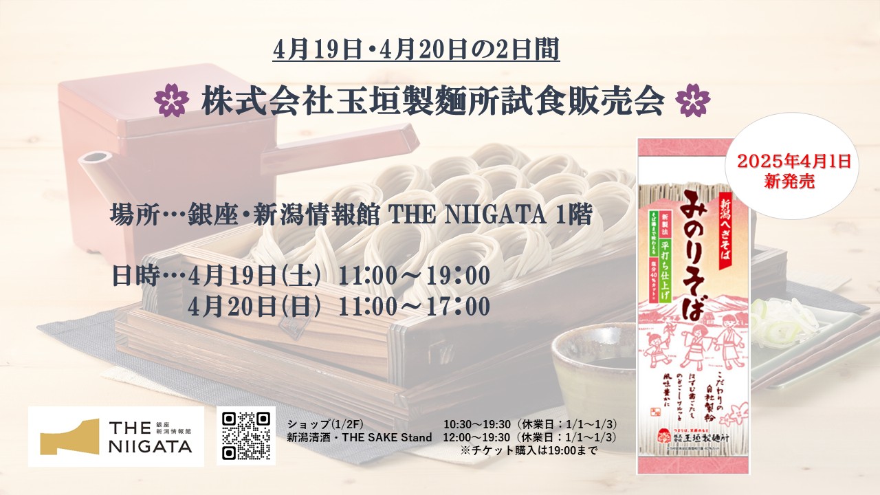 4/19(土)、20(日)　玉垣製麵所　試食販売会のお知らせ