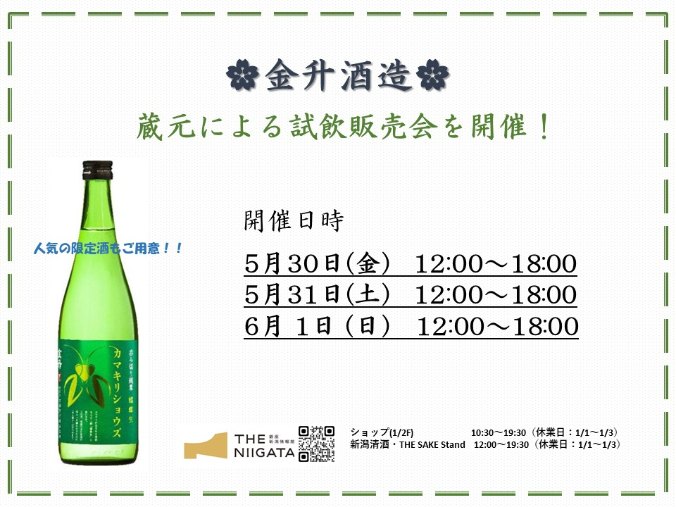 　5/30(金)、31(土)、6/1(日)　 金升酒造　試飲販売会のお知らせ