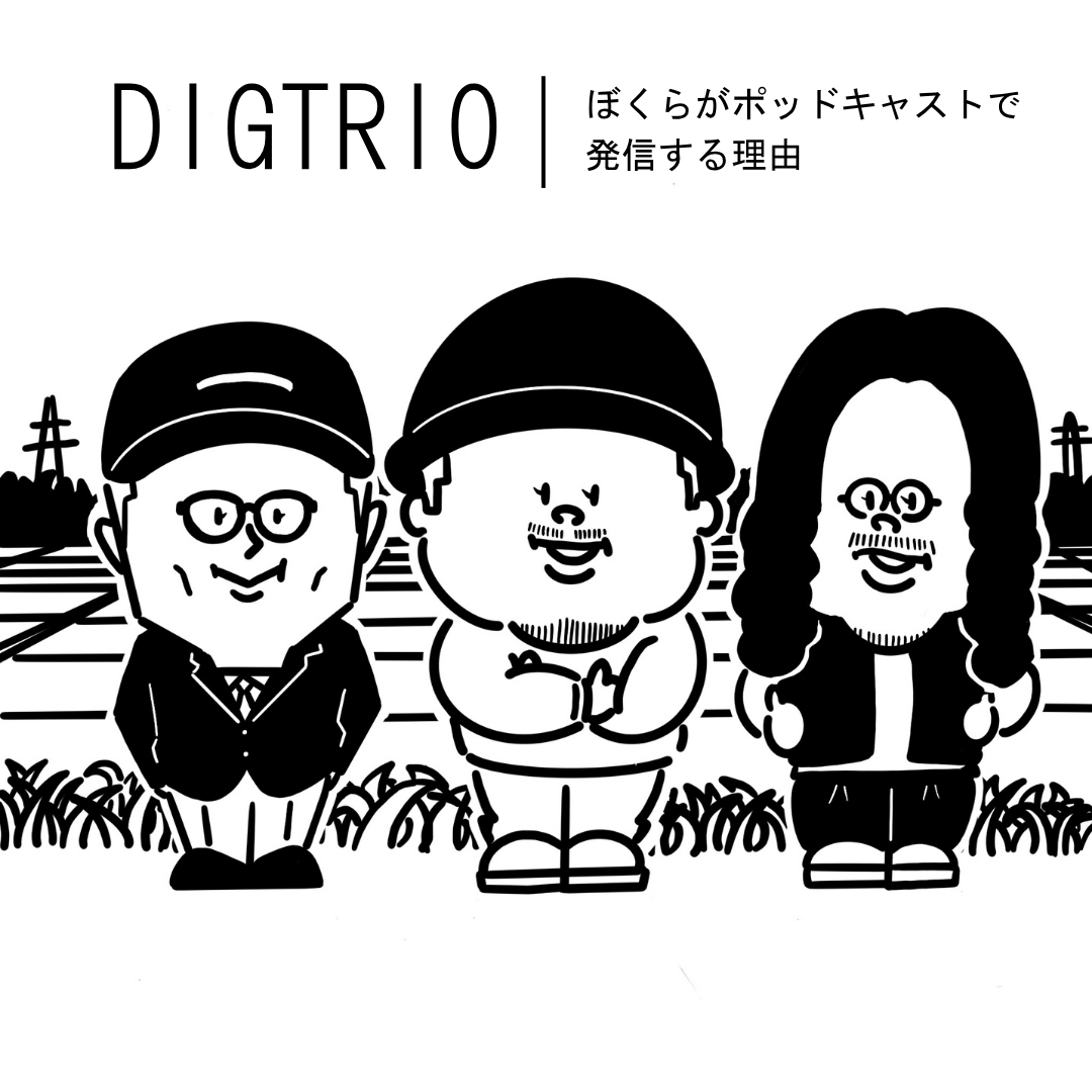 MY LIFE, MY WORK　ぼくらがポッドキャストで発信する理由　ディグトリオ公開収録 ／ THE NIIGATA: Meet the People Vol.5