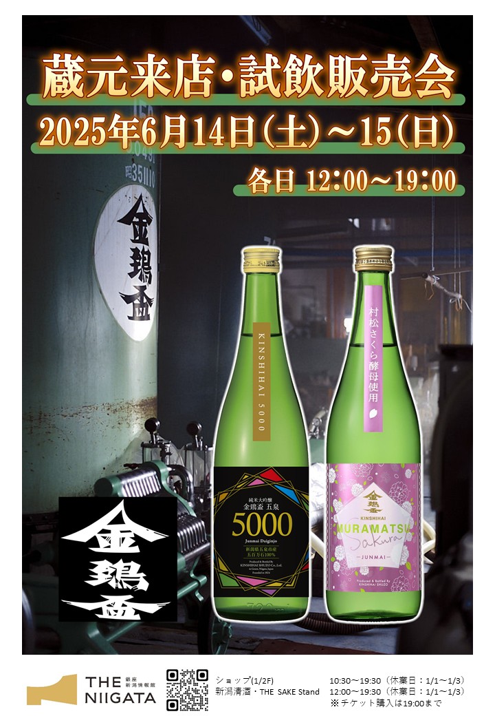 6/14(土)、15(日)　金鵄盃酒造株式会社　試飲会のお知らせ　
