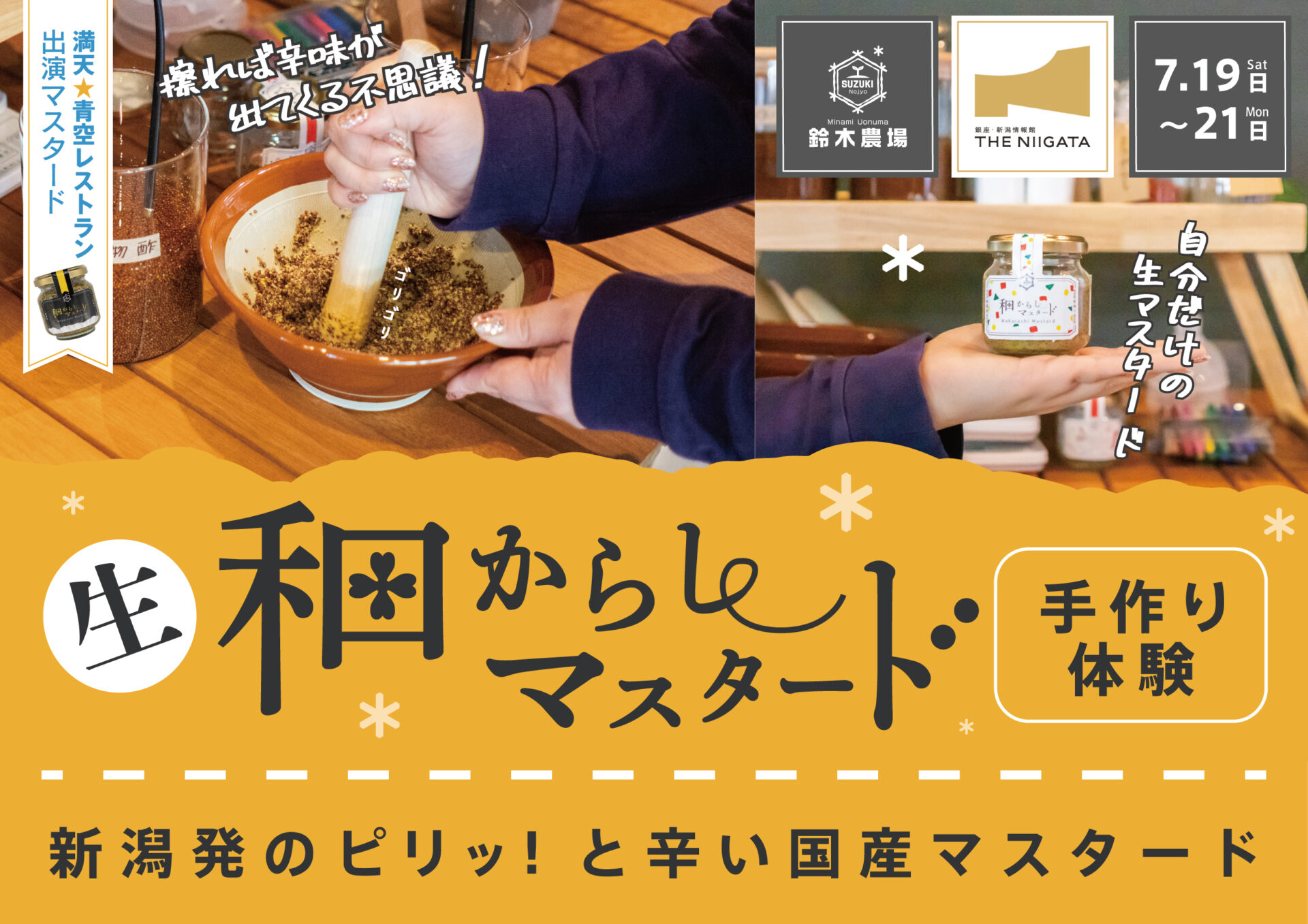 オリジナル和からしマスタード作り体験