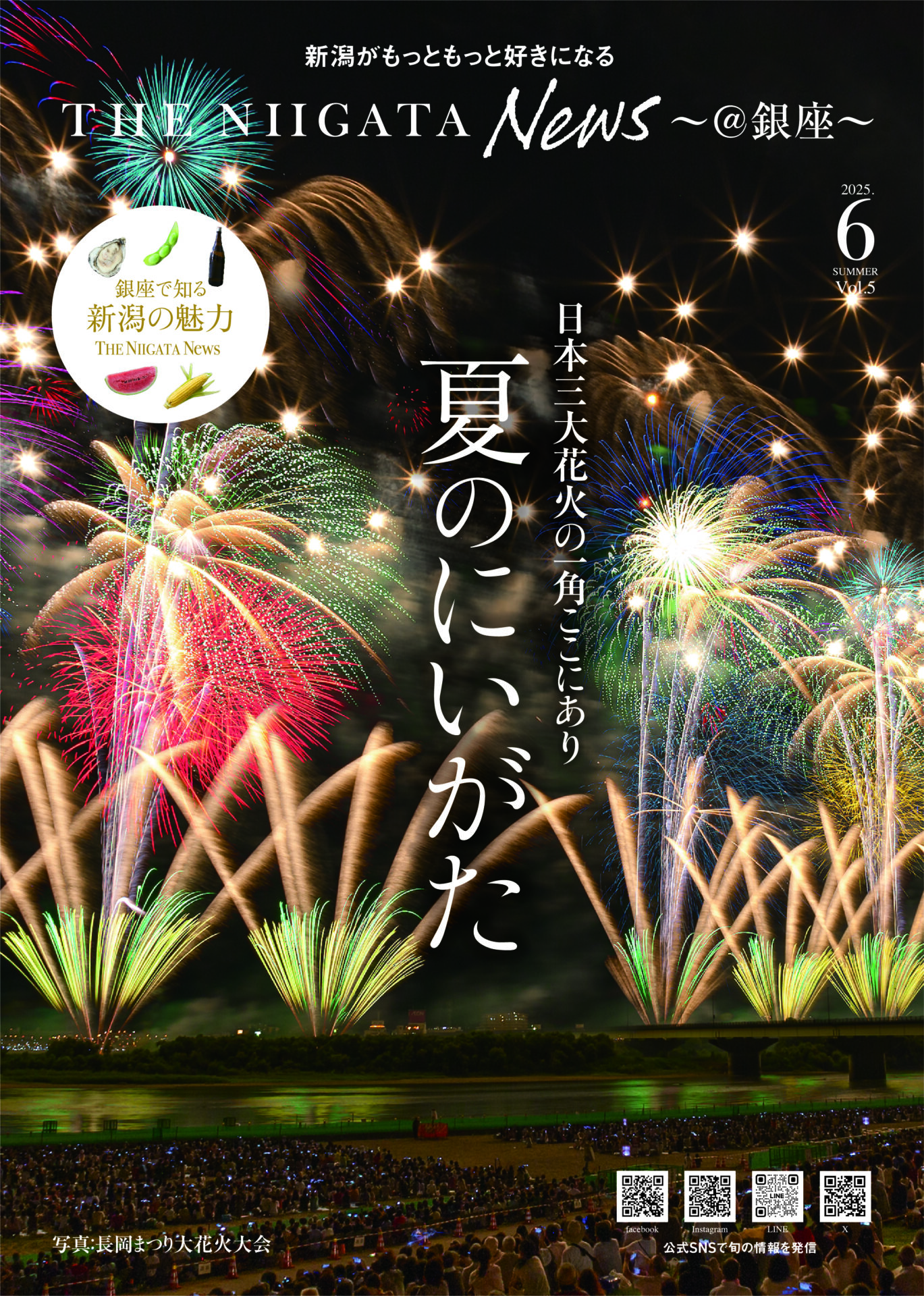 広報誌「THE NIIGATA News ～@銀座～」第５号を発行しました！