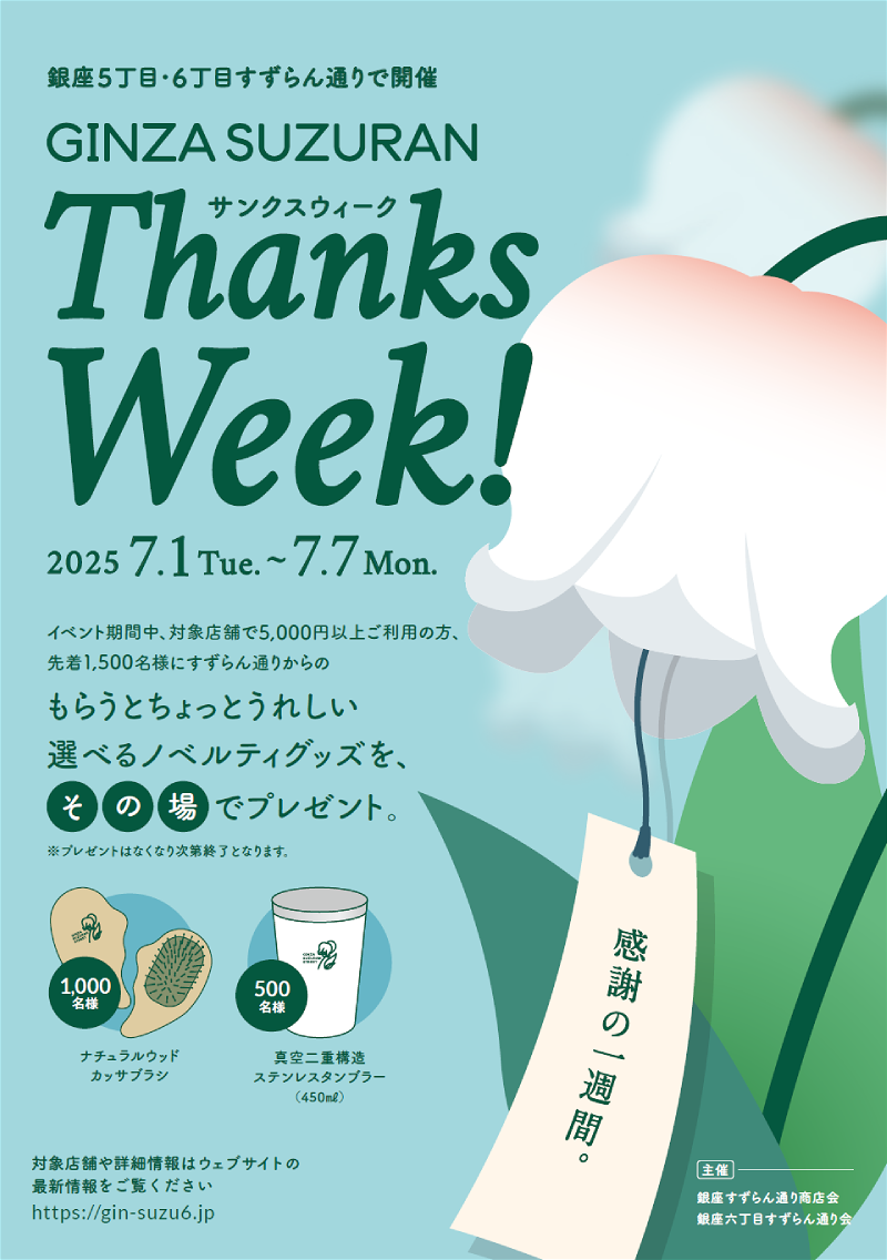 銀座5丁目・6丁目すずらん通り『GINZA SUZURAN Thanks Week！』が開催されます！