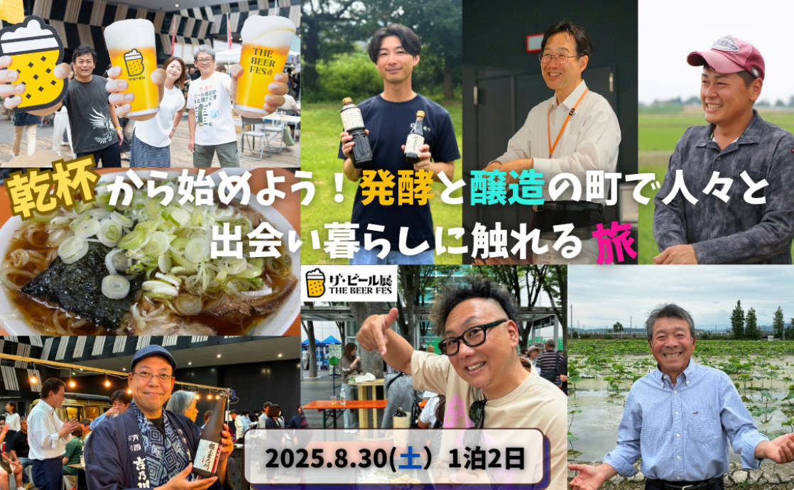 8/30(土)～31(日)催行、「乾杯から始めよう！発酵と醸造の町で人々と出会い暮らしに触れる旅」参加者募集のお知らせ