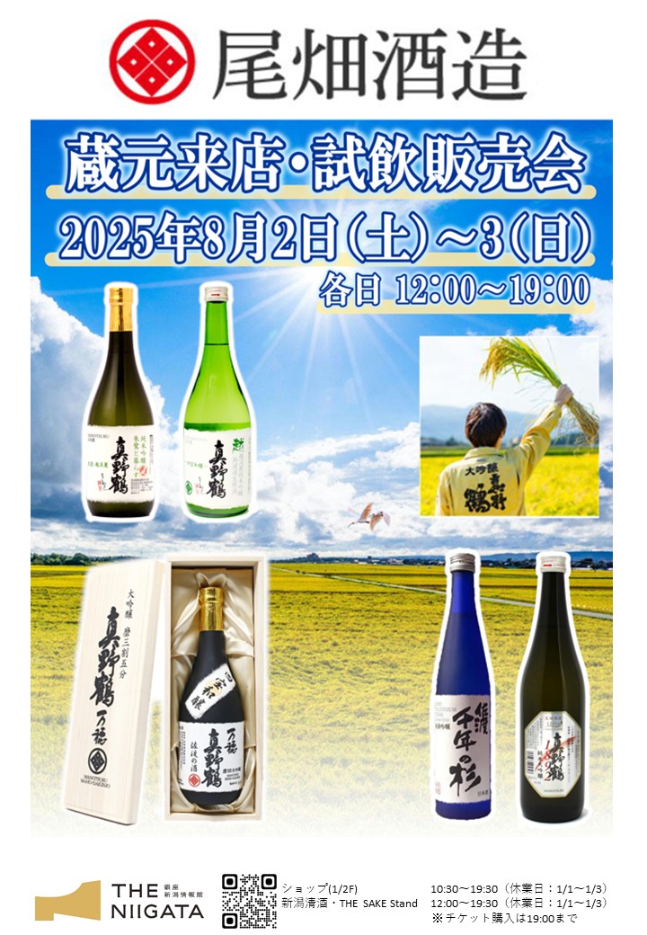 8/2(土)、3(日)　尾畑酒造株式会社　試飲販売会のお知らせ