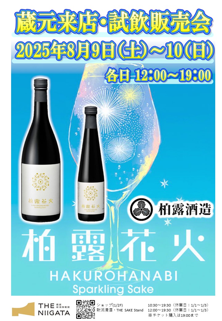 8/9(土)、10(日)　柏露酒造株式会社　試飲販売会のお知らせ