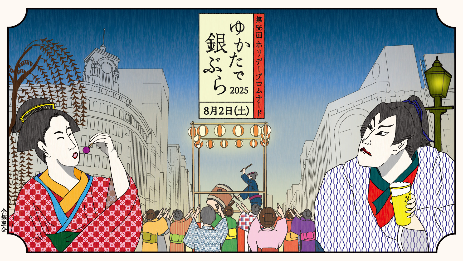8/2（土）『ゆかたで銀ぶら 2025』が開催されます！