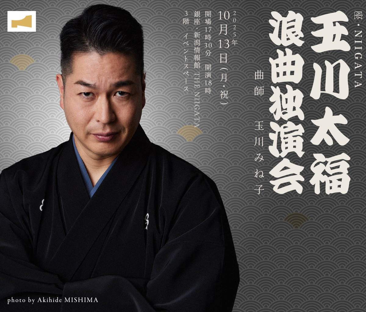 座・NIIGATA　玉川太福浪曲独演会 ／ THE NIIGATA: Meet the People Vol.9