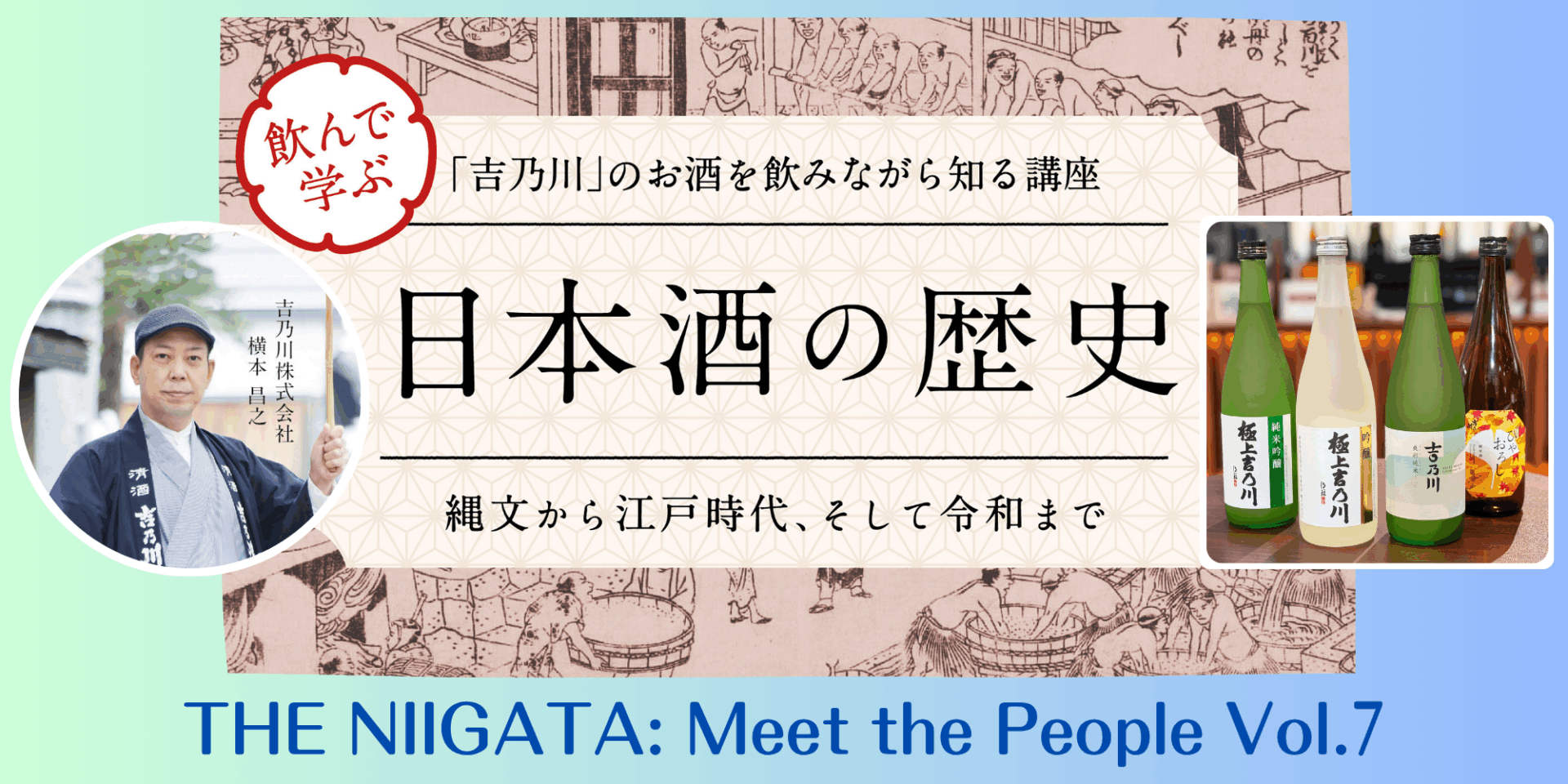 「吉乃川」のお酒を飲みながら知る講座「日本酒の歴史」 ／ THE NIIGATA: Meet the People Vol.7