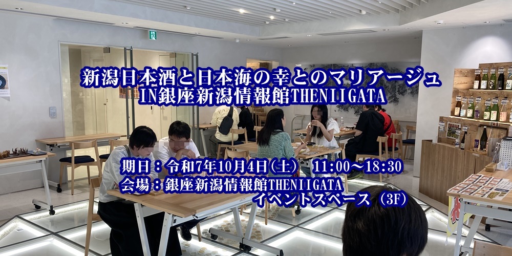 新潟日本酒と日本海の幸とのマリアージュ