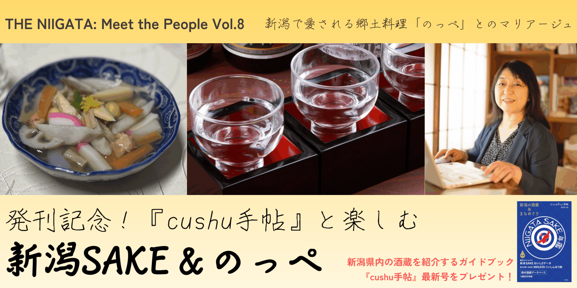 発刊記念 !『cushu手帖』と楽しむ新潟SAKE ＆のっぺ ／ THE NIIGATA: Meet the People Vol.8