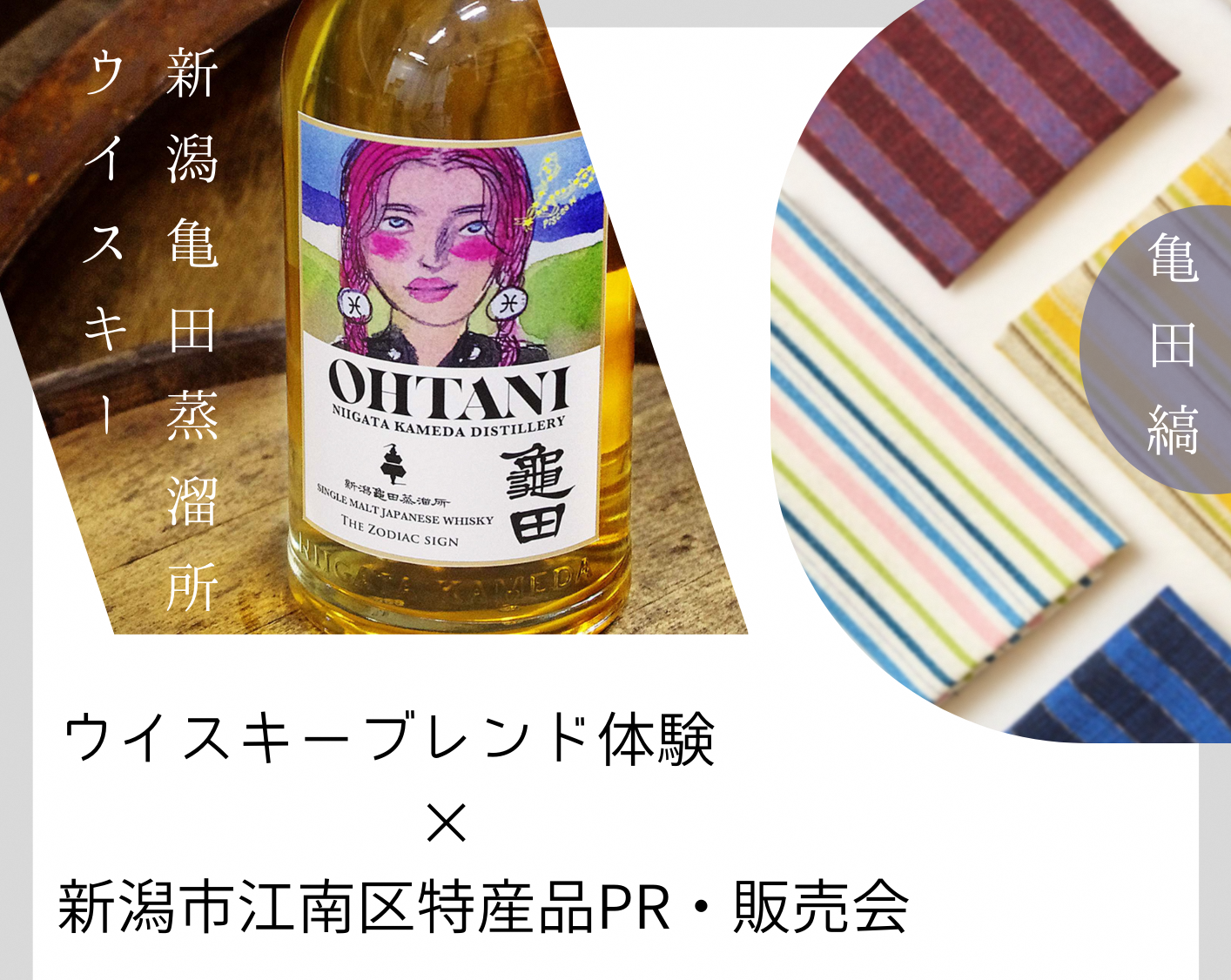 ウイスキーブレンド体験 × 新潟市江南区特産品PR・販売会