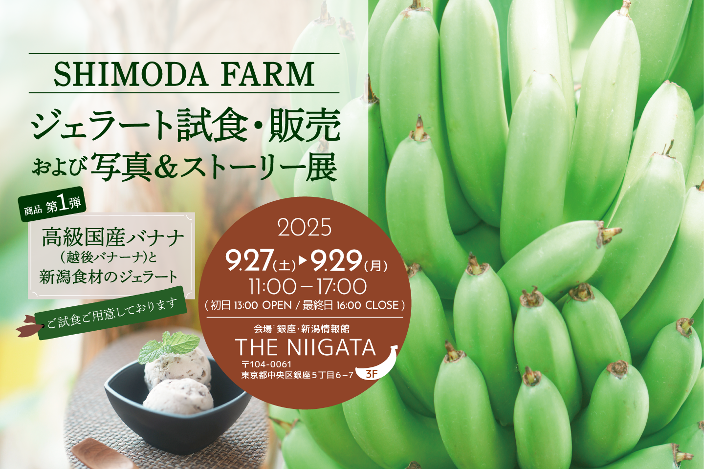 国内初・国内唯一　サスティナブルな排熱利用による雪国新潟産バナナ農園から地域循環型 新ブランド「SHIMODA FARM」誕生　商品第1弾　高級国産バナナの販売と地域食材ジェラートの試食賞味会