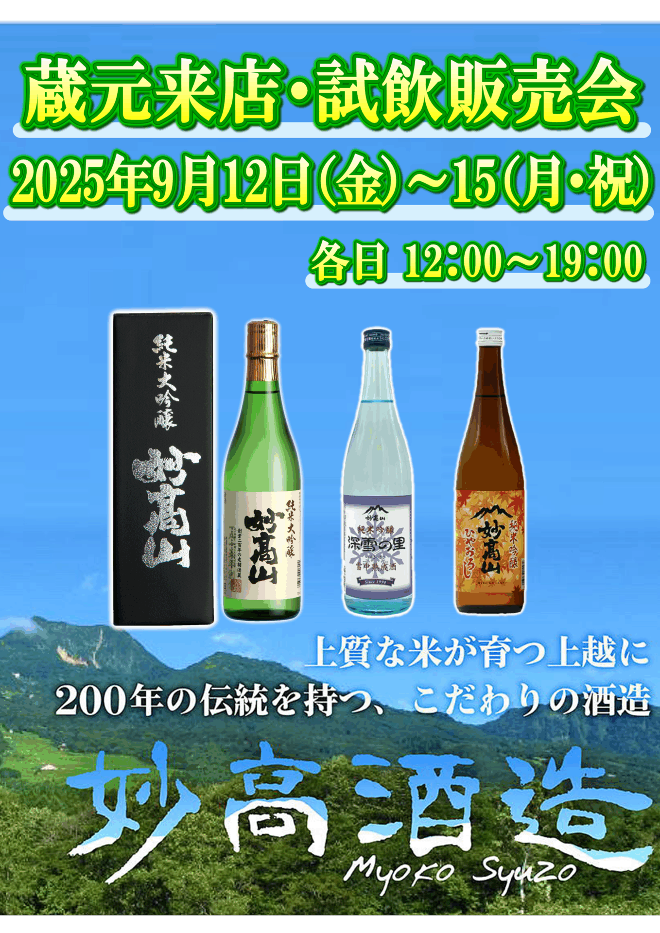 9/12（金）～15（月）　妙高酒造　試飲販売会のお知らせ