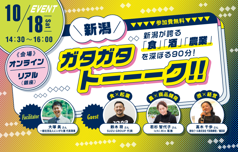 にいがた暮らしセミナー特別編「新潟ガタガタトーーーク！！ 新潟が誇る「食」「酒」「農業」を深ぼる90分！」