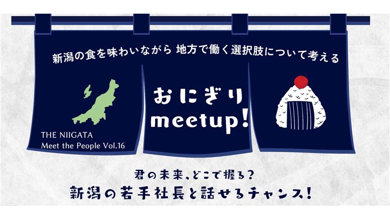 おにぎり meet up！ 新潟の食を味わいながら、地方で働く選択肢について考える ／ THE NIIGATA: Meet the People Vol.16