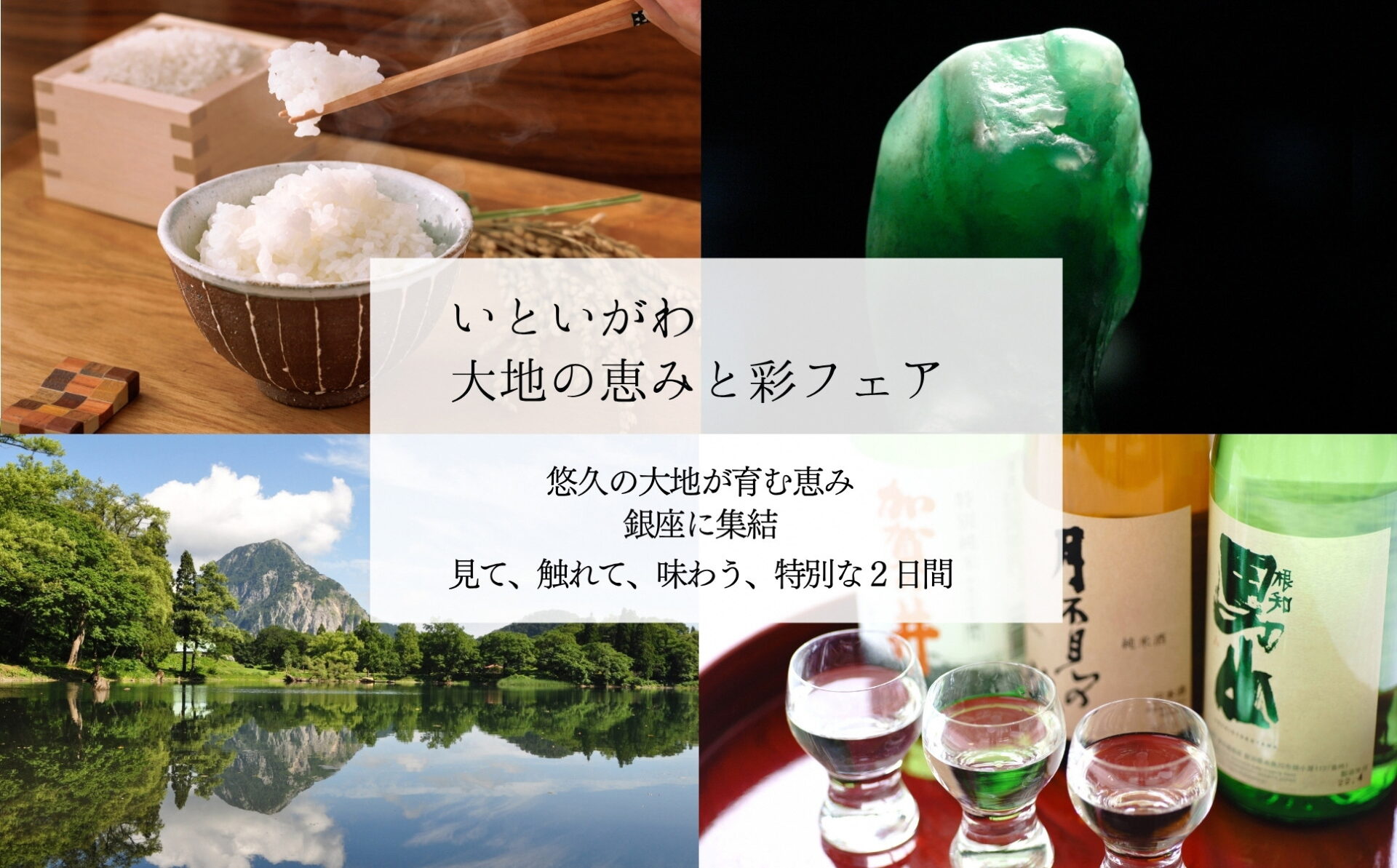 いといがわ　大地の恵みと彩りフェア in 銀座・新潟情報館 THE NIIGATA