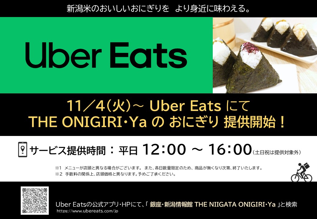11/4 (火)～ Uber Eatsにて「THE ONIGIRI・Ya」のおにぎりを提供開始！