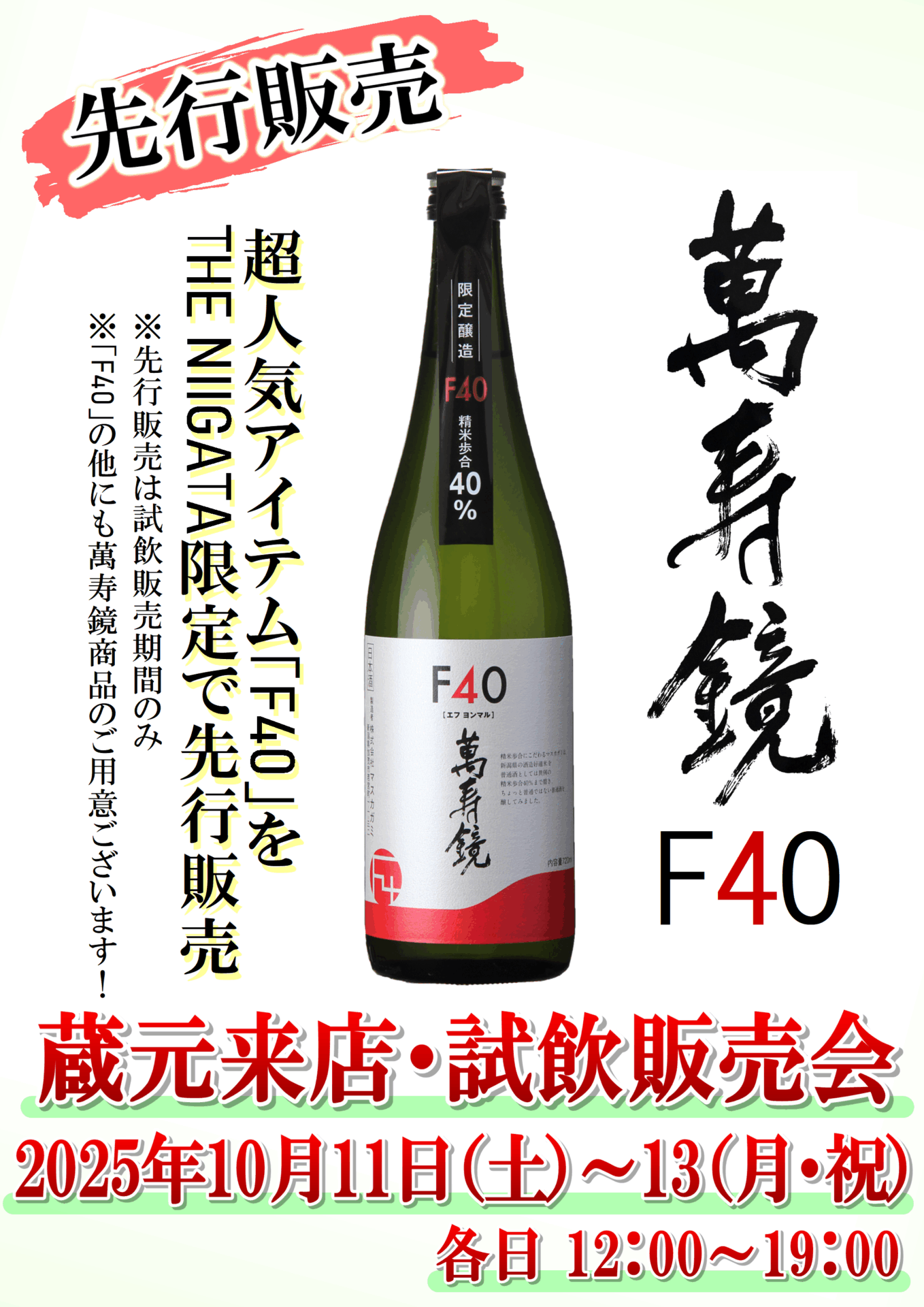 10/11 (土)、12(日)、13(月・祝)　マスカガミ　試飲販売会のお知らせ