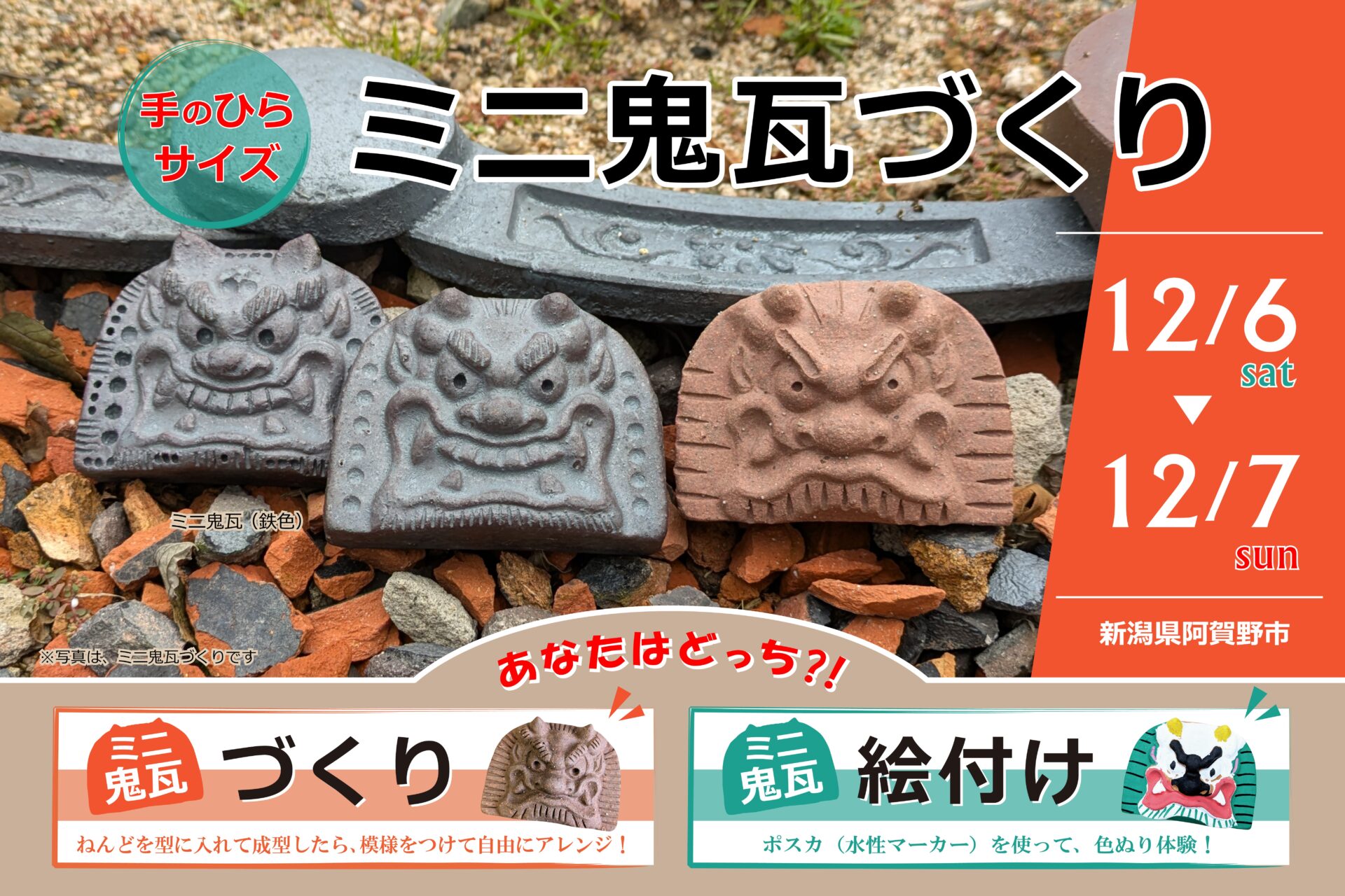 ミニ鬼瓦づくりと絵付け体験開催！【自分だけのオリジナルを作ろう】