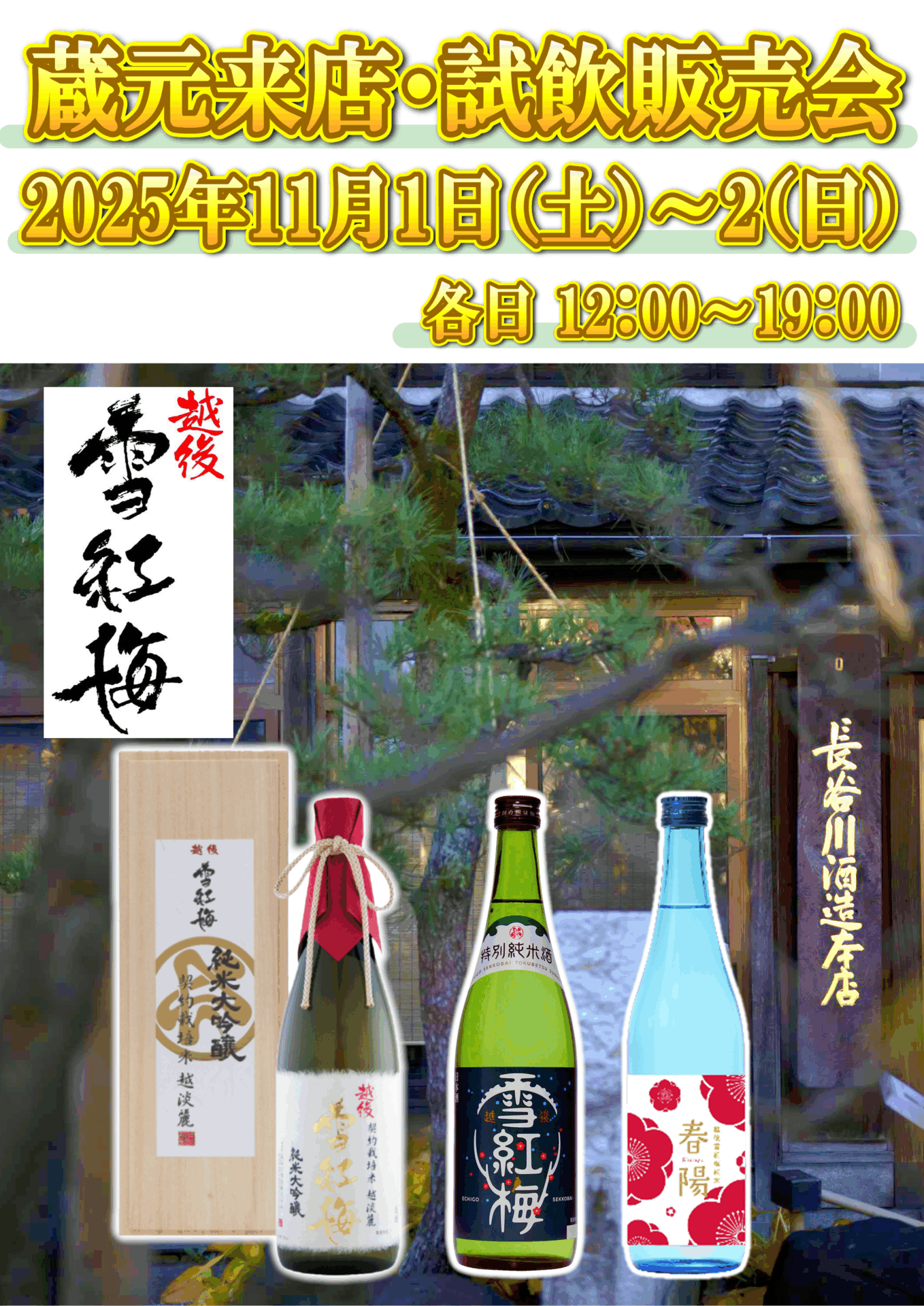 11/1(土)、2(日)　長谷川酒造株式会社　試飲販売会のお知らせ　