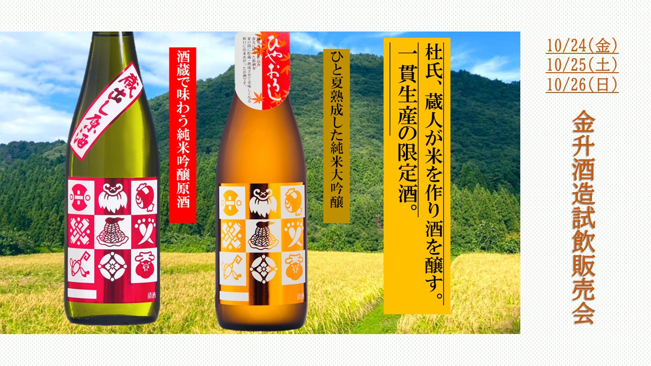 10/24(金)、25(土)、26(日) 金升酒造　試飲販売会のお知らせ