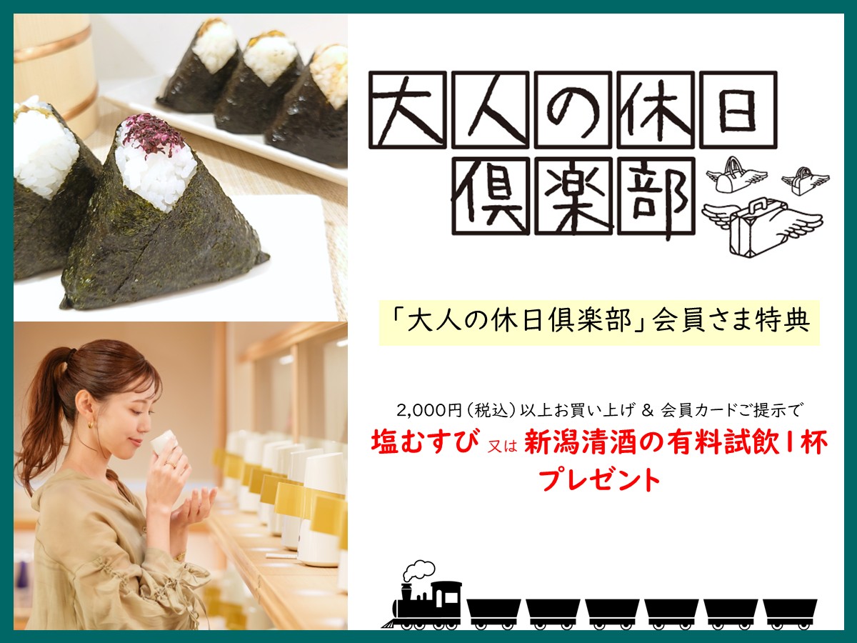 「大人の休日俱楽部」会員さま特典開始のお知らせ