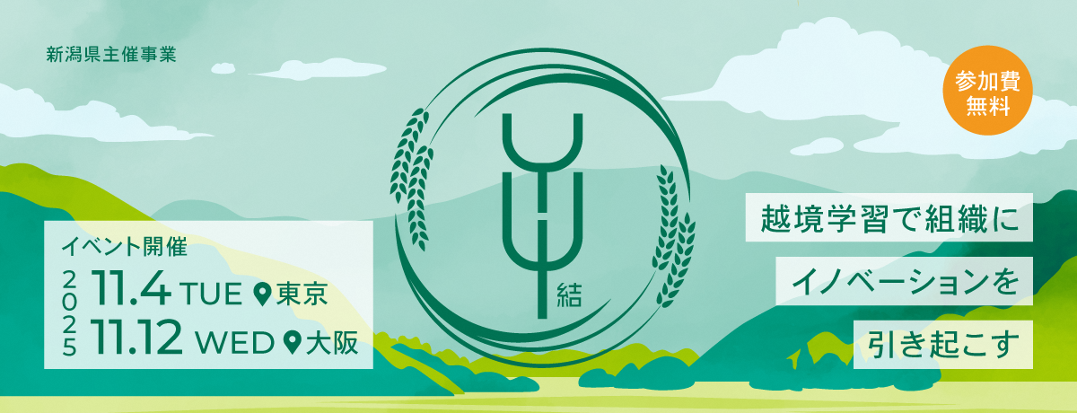 YUI-結～越境学習で組織にイノベーションを引き起こす