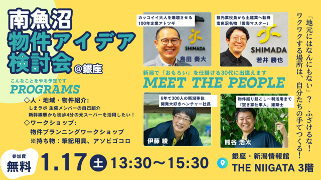 南魚沼物件アイデア検討会 ＠銀座 ／ THE NIIGATA: Meet the People Vol.22
