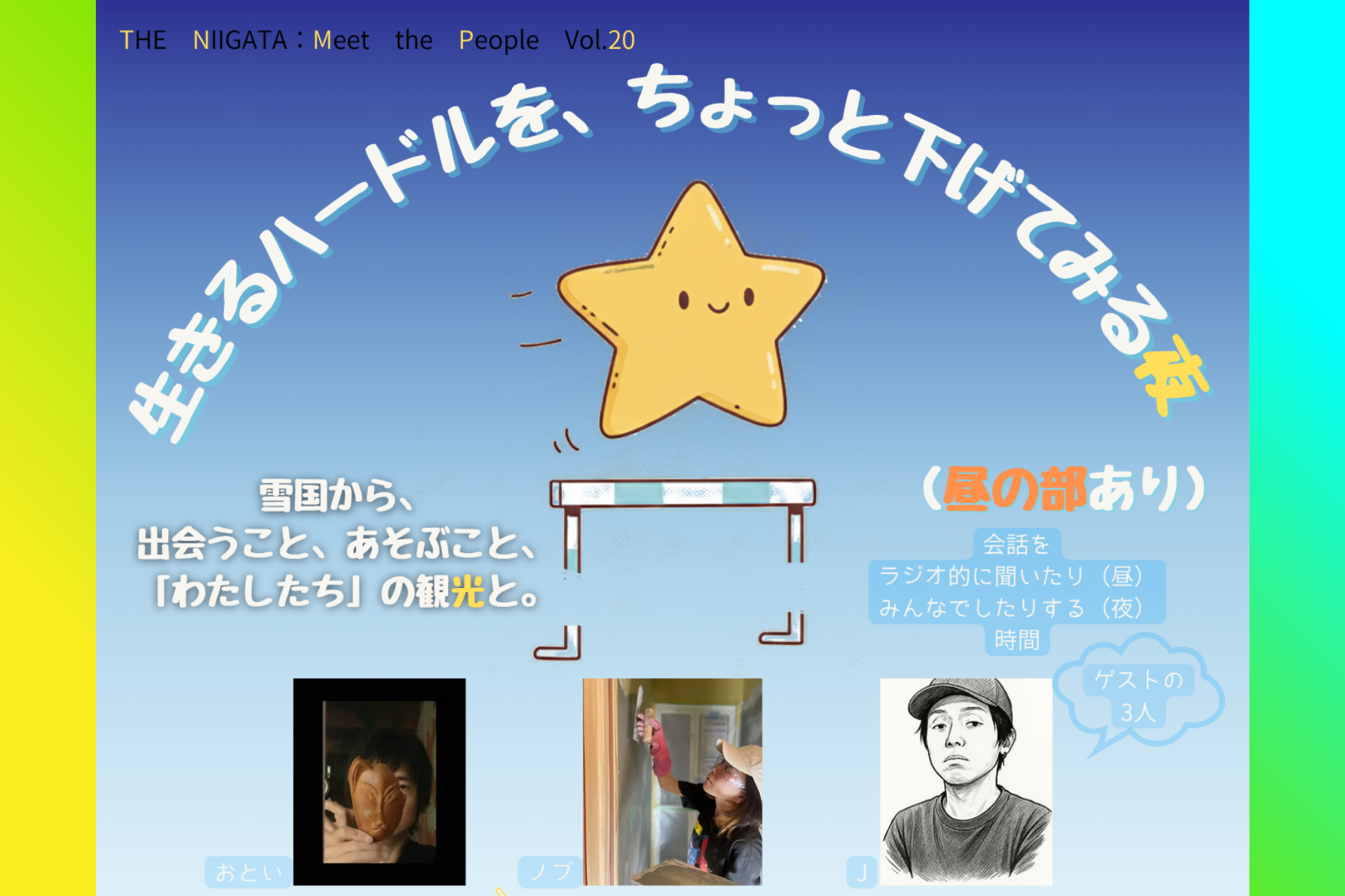生きるハードルを、ちょっと下げてみる夜（昼の部あり） ／ THE NIIGATA: Meet the People Vol.20