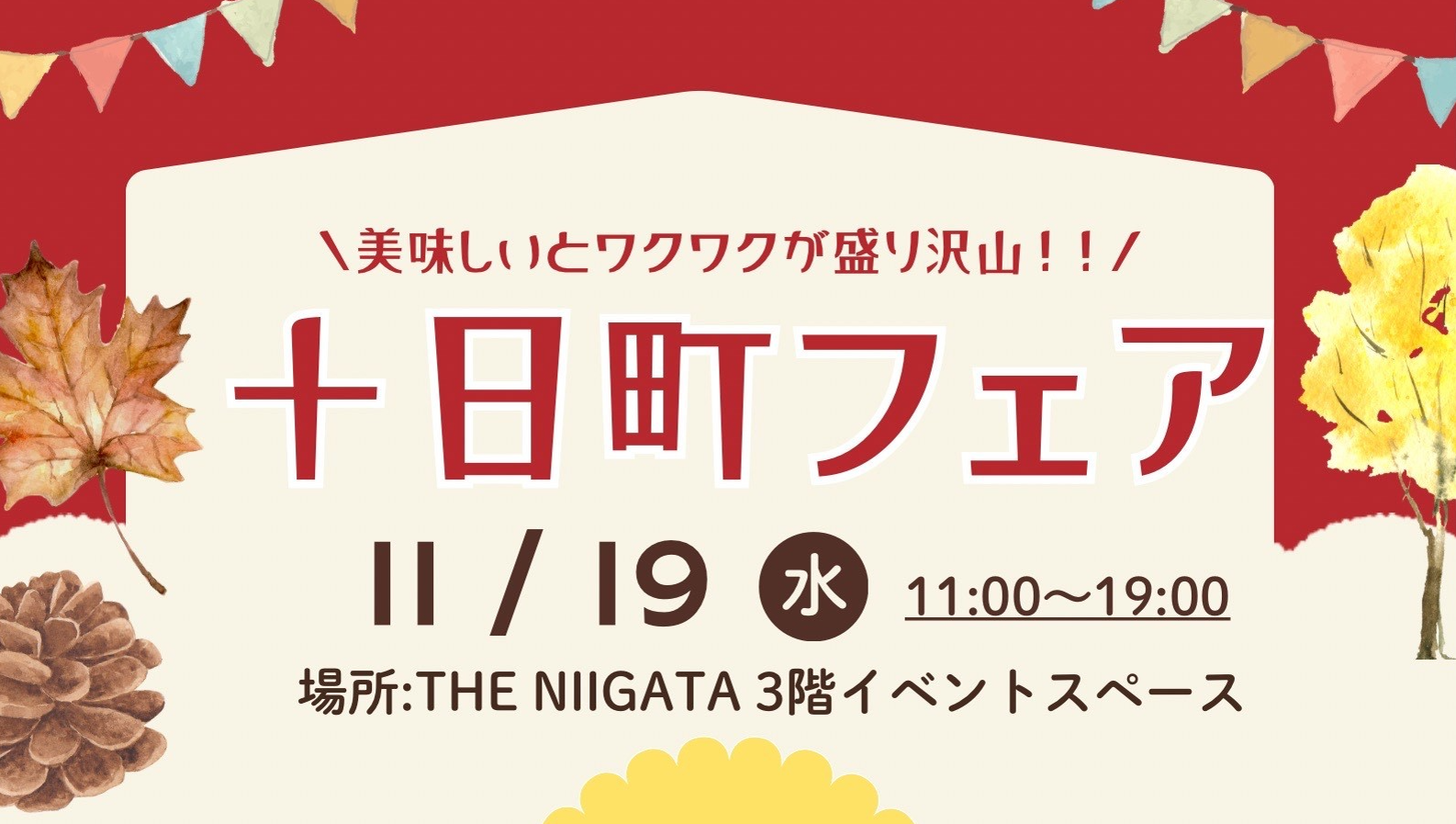 11/19(水)　「十日町フェア」開催のお知らせ