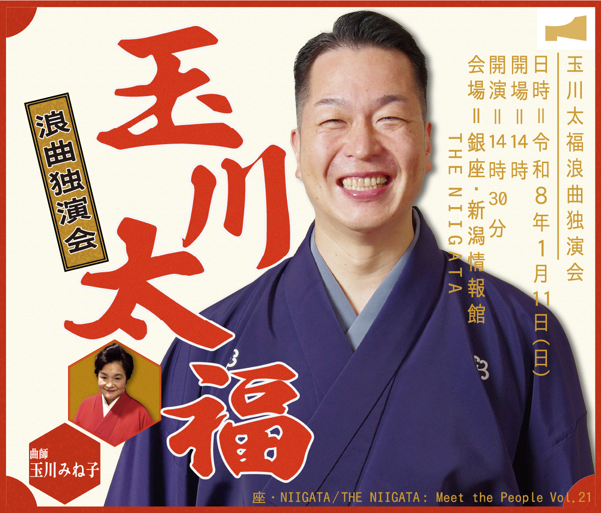 座・NIIGATA　玉川太福浪曲独演会 ／ THE NIIGATA: Meet the People Vol.21