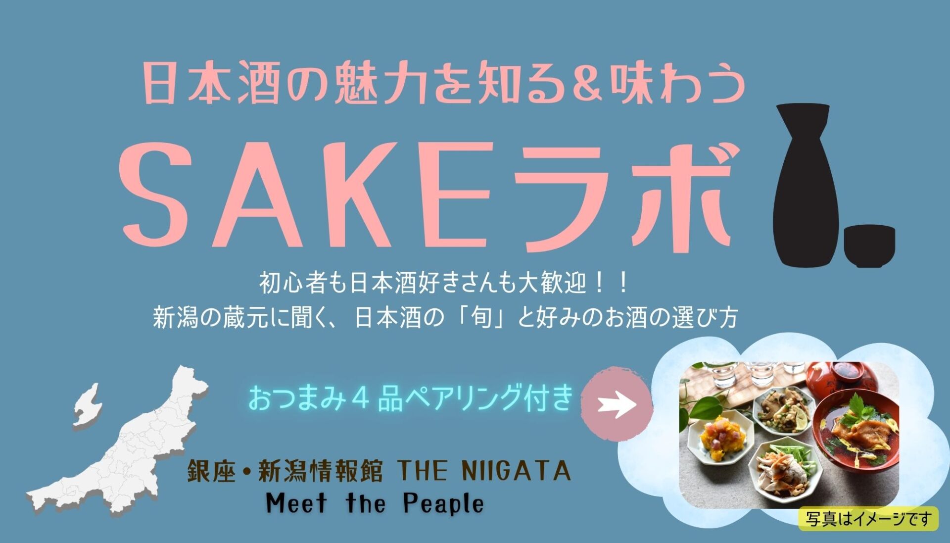 日本酒の魅力を知る＆味わう SAKEラボ ／ THE NIIGATA: Meet the People Vol.23