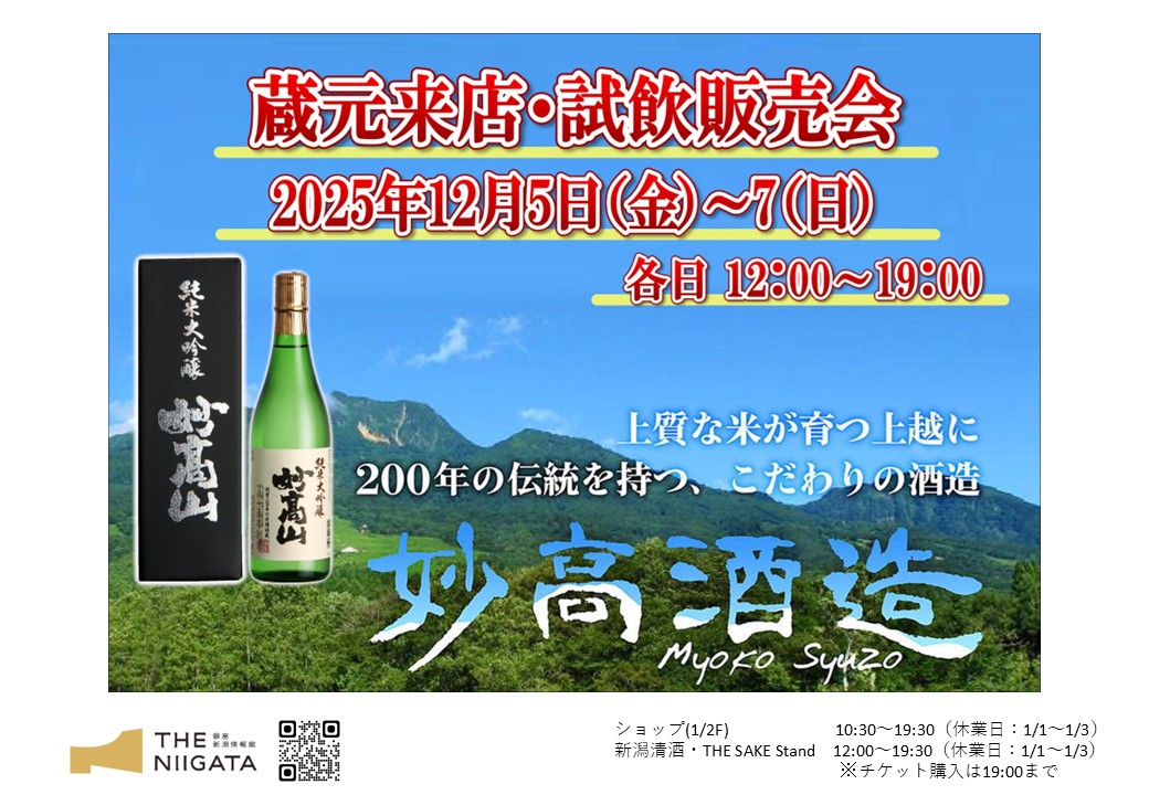 12/5(金)・6(土)・7(日)　 妙高酒造　試飲販売会のお知らせ　