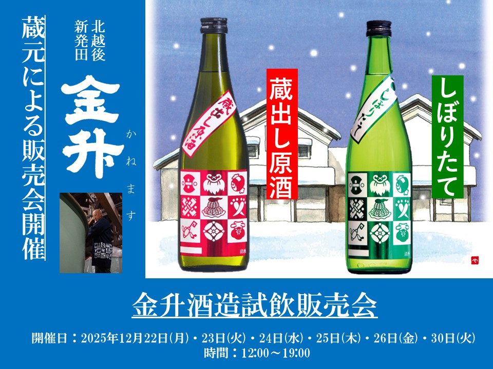 12/22(月)～26(金)、30(火)　金升酒造　試飲販売会のお知らせ