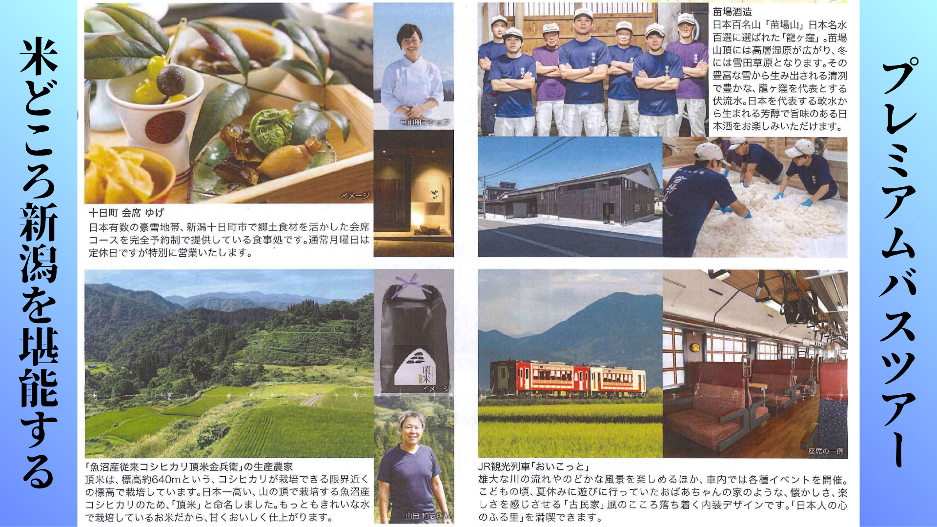 プレミアムバスツアー「米どころ新潟十日町の魅力を堪能　観光列車「おいこっと」乗車と信州の旅３日間」のご案内