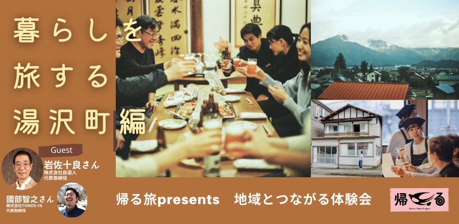 帰る旅presents　地域とつながる体験会　暮らしを旅する湯沢町編（先着制）