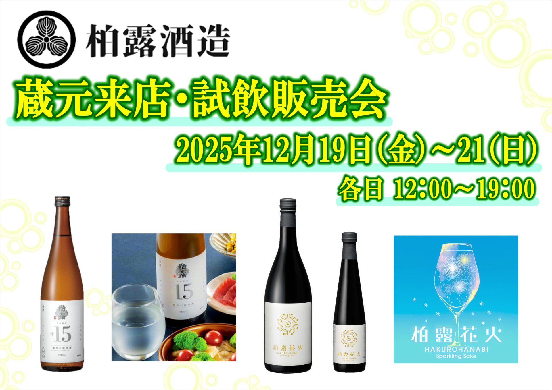 12/19(金)、20(土)、21(日)　柏露酒造　試飲販売会のお知らせ　