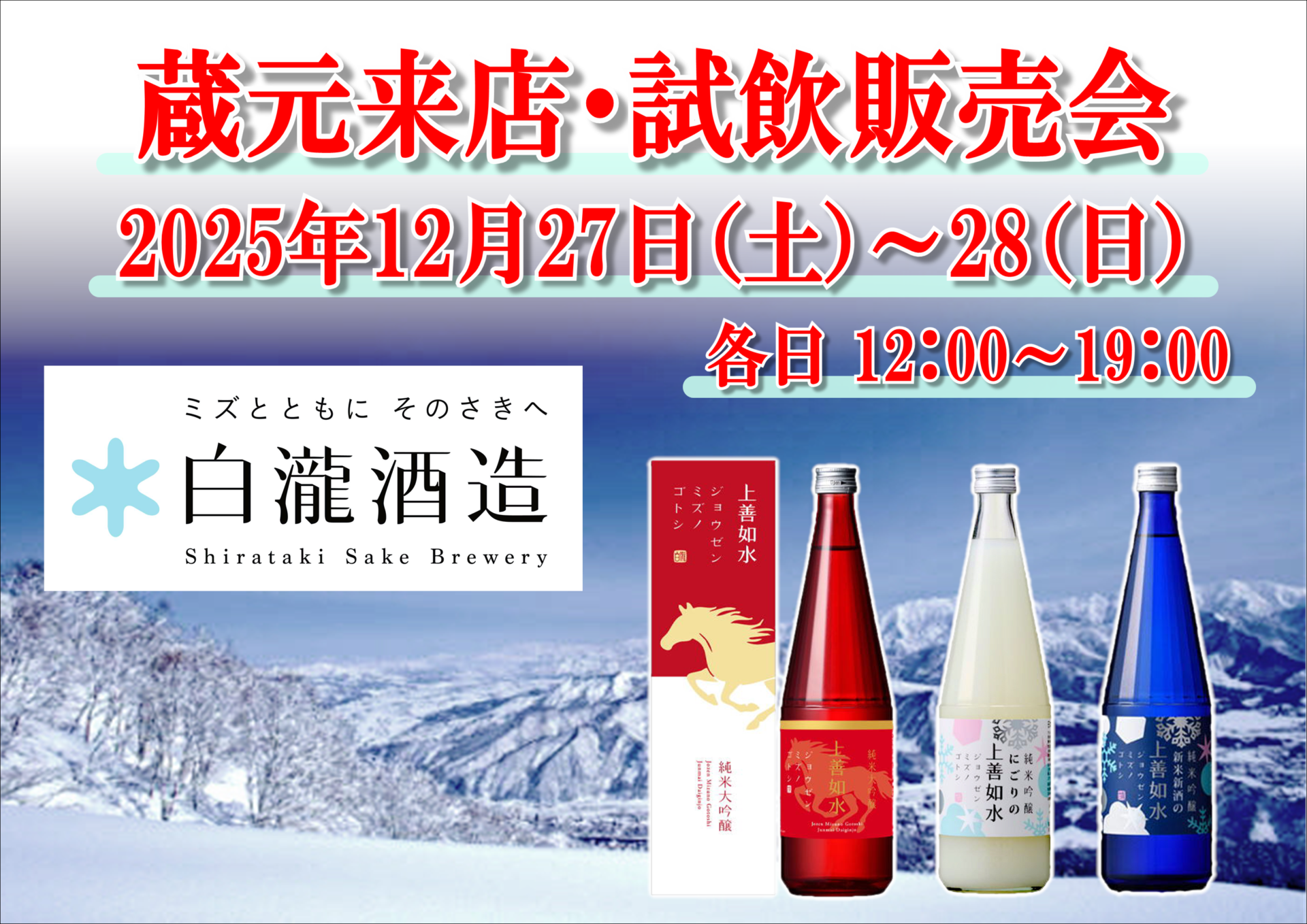 12/27(土)、28(日)　白瀧酒造株式会社　試飲販売会のお知らせ