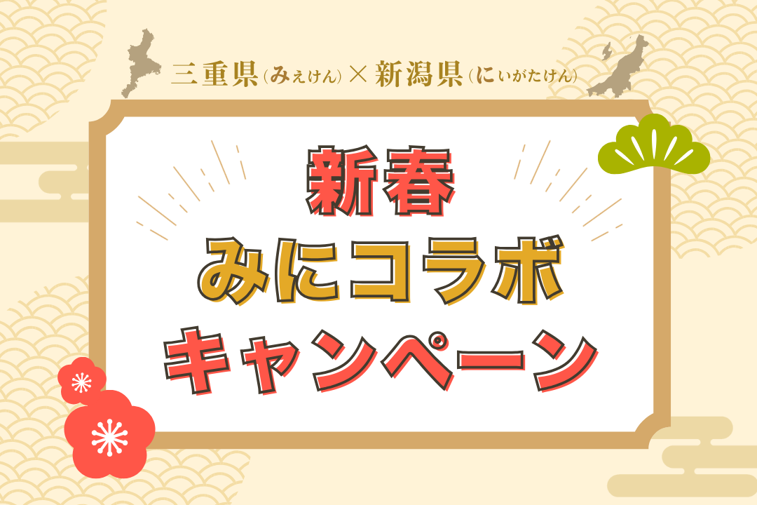 1/8(木)～【新潟県×三重県合同企画】🎍新春みにコラボキャンペーンのお知らせ🌸