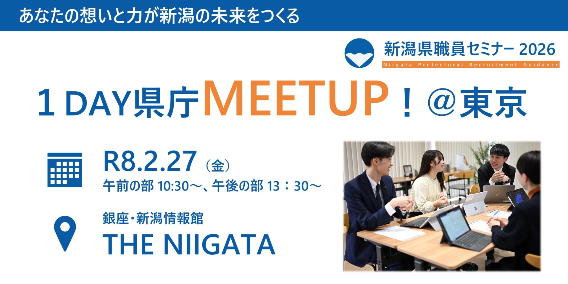新潟県職員セミナー2026【1DAY県庁MEETUP！＠東京】