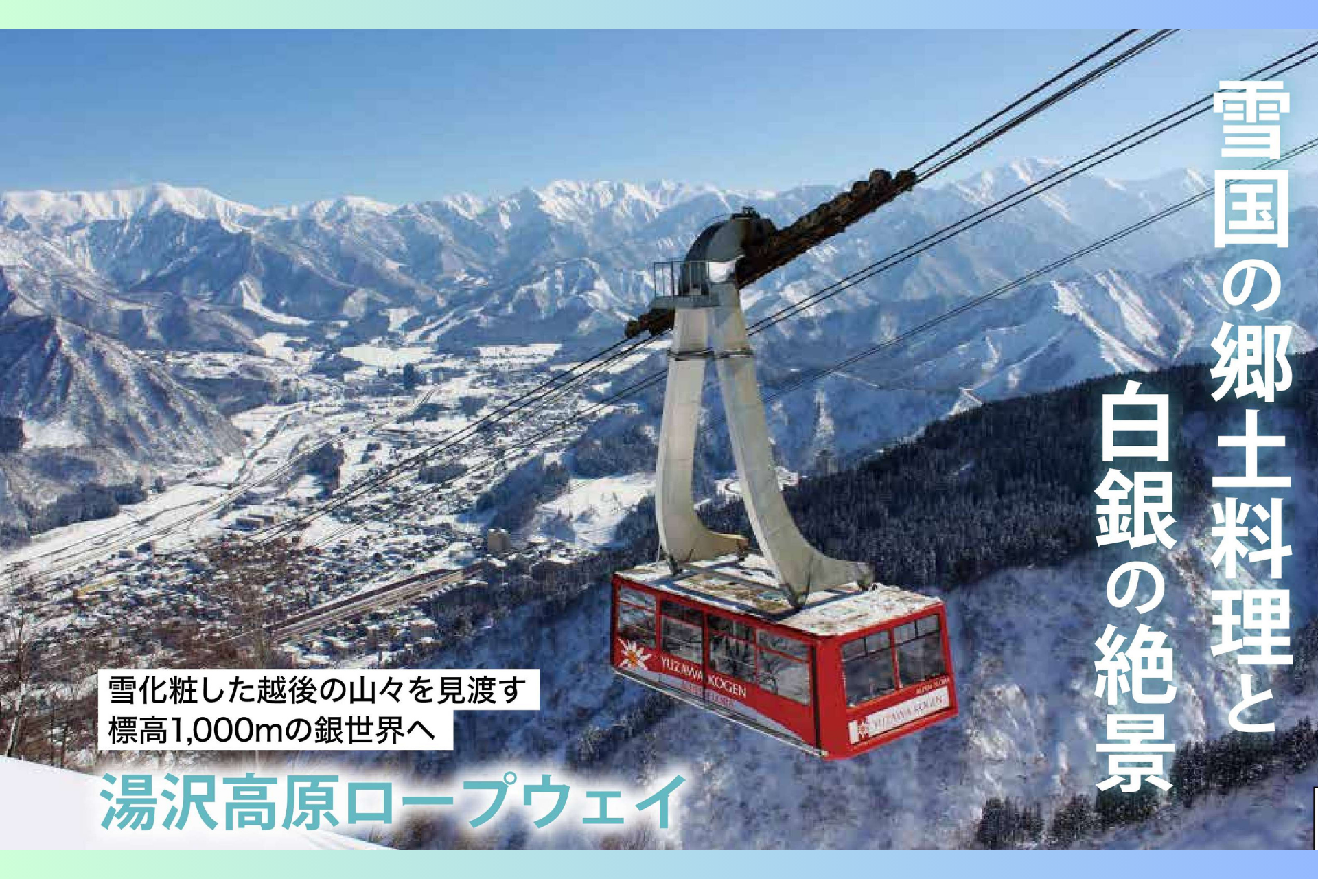3/14(土)日帰り「銀座『THE NIIGATA』発バスツアー 第2弾　雪国の食文化と銀世界を望む｢湯沢高原ロープウェイ｣ ／ THE NIIGATA: Meet the People Vol.28」参加者募集のお知らせ