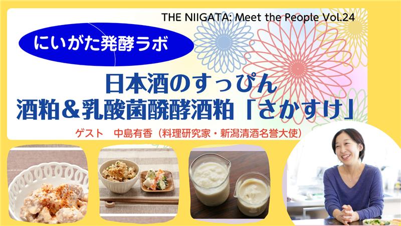 にいがた発酵ラボ　日本酒のすっぴん　酒粕＆乳酸菌発酵酒粕「さかすけ」 ／ THE NIIGATA: Meet the People Vol.24
