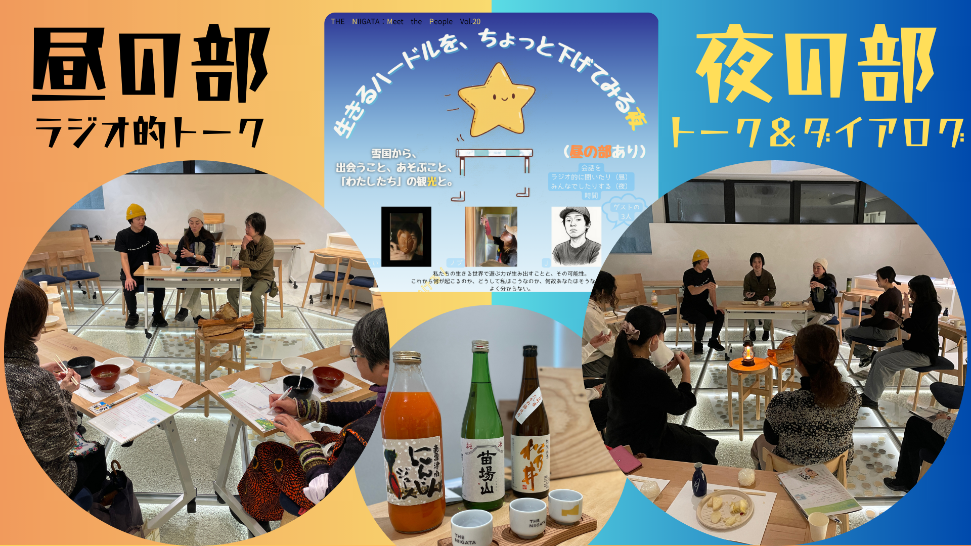 【イベントレポート】「生きるハードルを、ちょっと下げてみる夜（昼の部あり） ／ THE NIIGATA: Meet the People Vol.20」を開催しました！